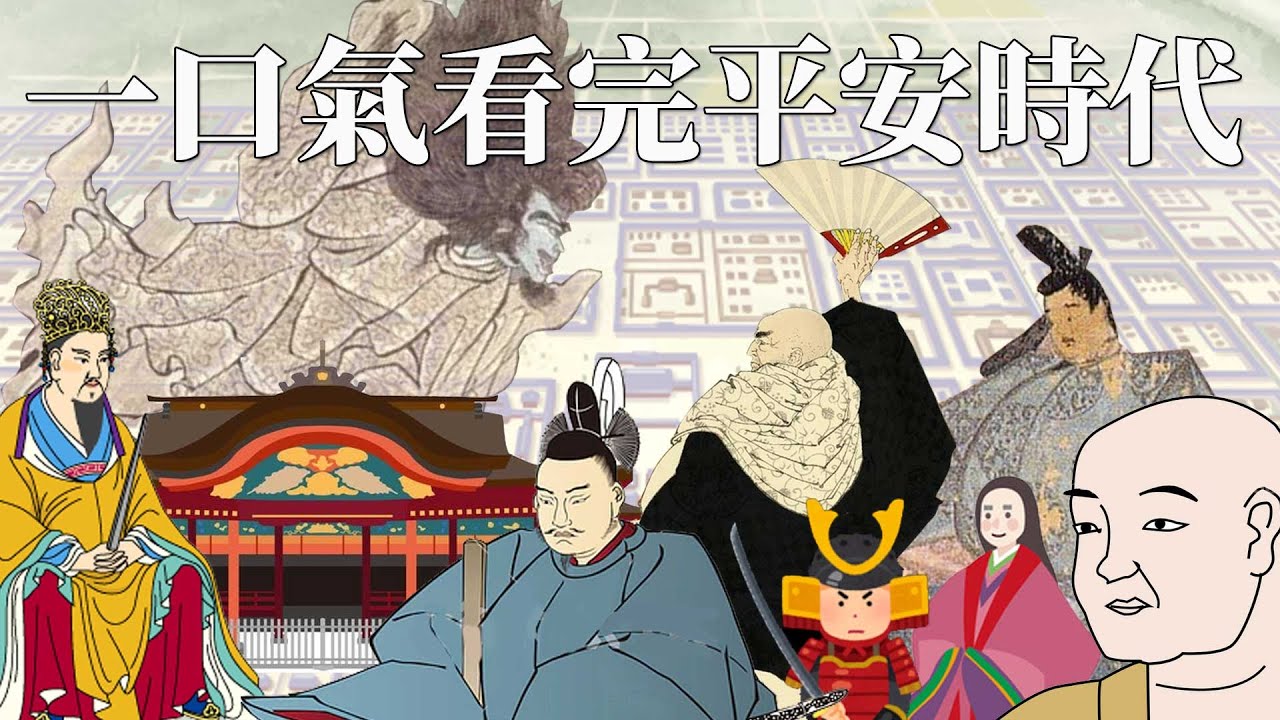 一口氣看完平安時代 | 400年的歷史20分鐘說完 | 日本史上最大怨靈 - 崇德天皇前因後果 | 身為四個天皇外父的藤原道真 | 天滿宮的由來
