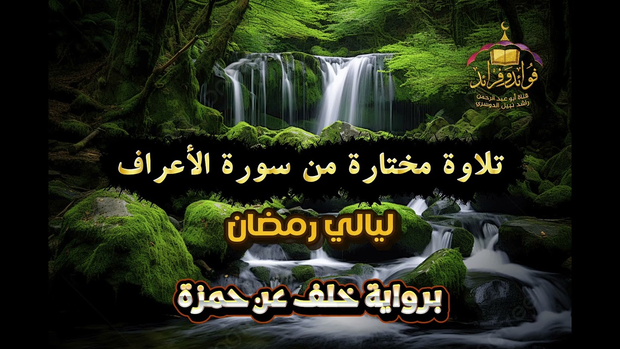 تلاوة مختارة من سورة الأعراف| ليالي رمضان ١٤٤٧هـ| برواية خلف عن حمزة