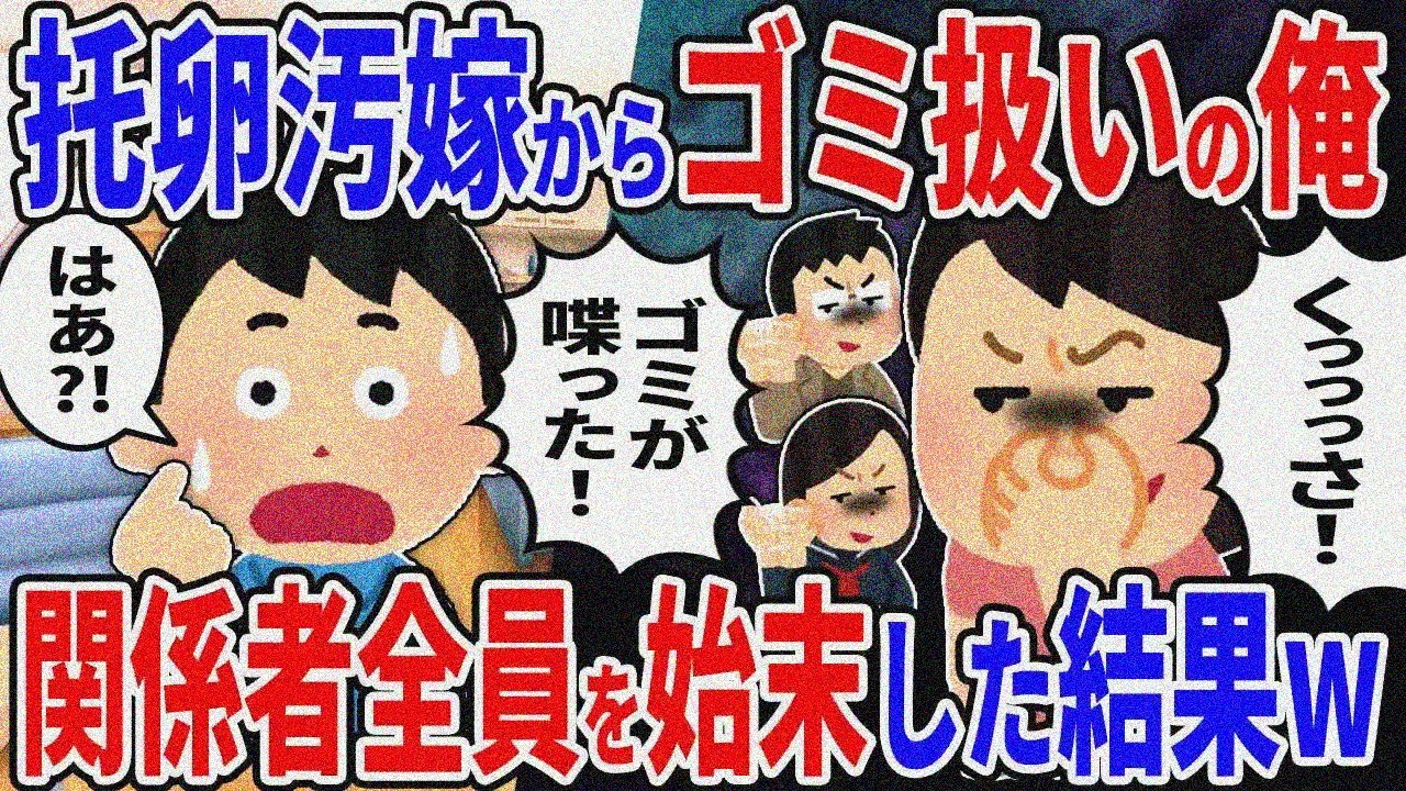 常に俺をゴミのように扱う托卵汚嫁→関係者全員を社会的に始末した結果ｗ…【2ch修羅場スレ】【ゆっくり解説】