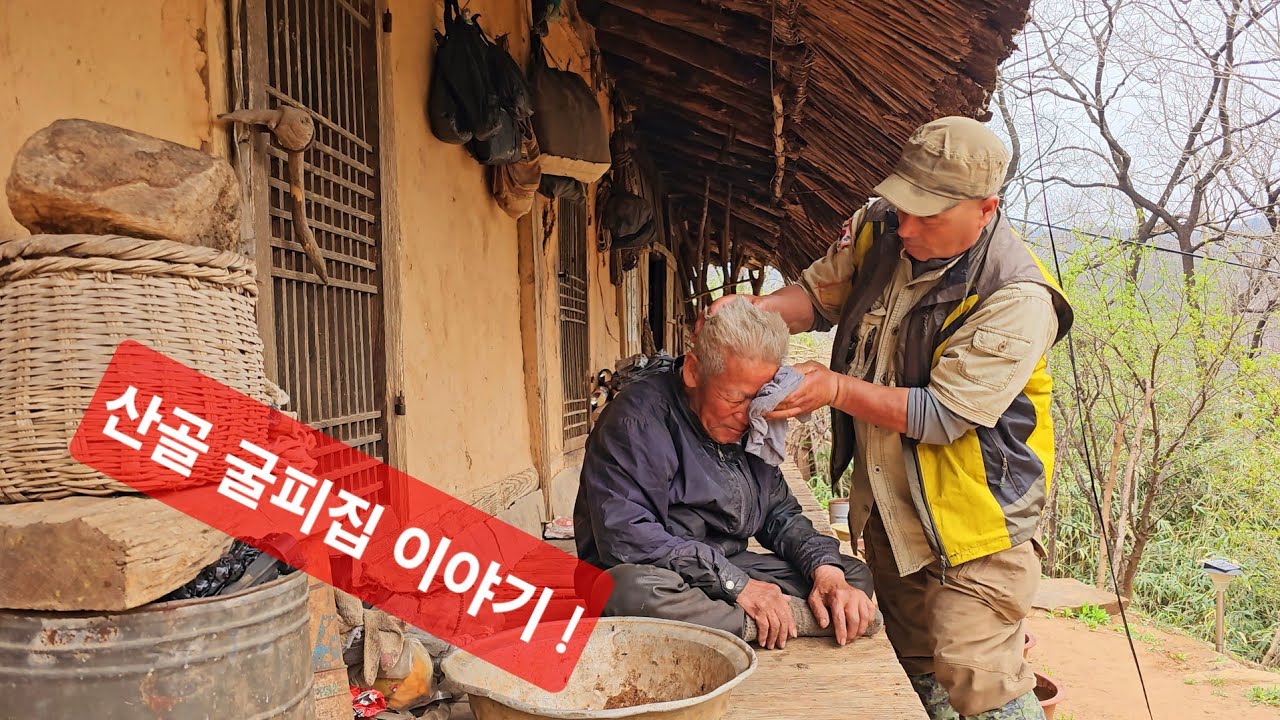 굴피집 할아버지 냉골방 급히 군불부터 피우고  얼굴 시컴스 닦아드림 산골 이야기 ᆢ