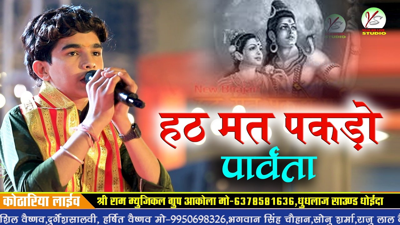 महाशिवरात्रि!!हट मत पकड़ो पार्वता भोलो बाबो परण बा आवेला!!कोठारिया लाइव!!तिलकेश सुथार!!Tilkesh Suthar