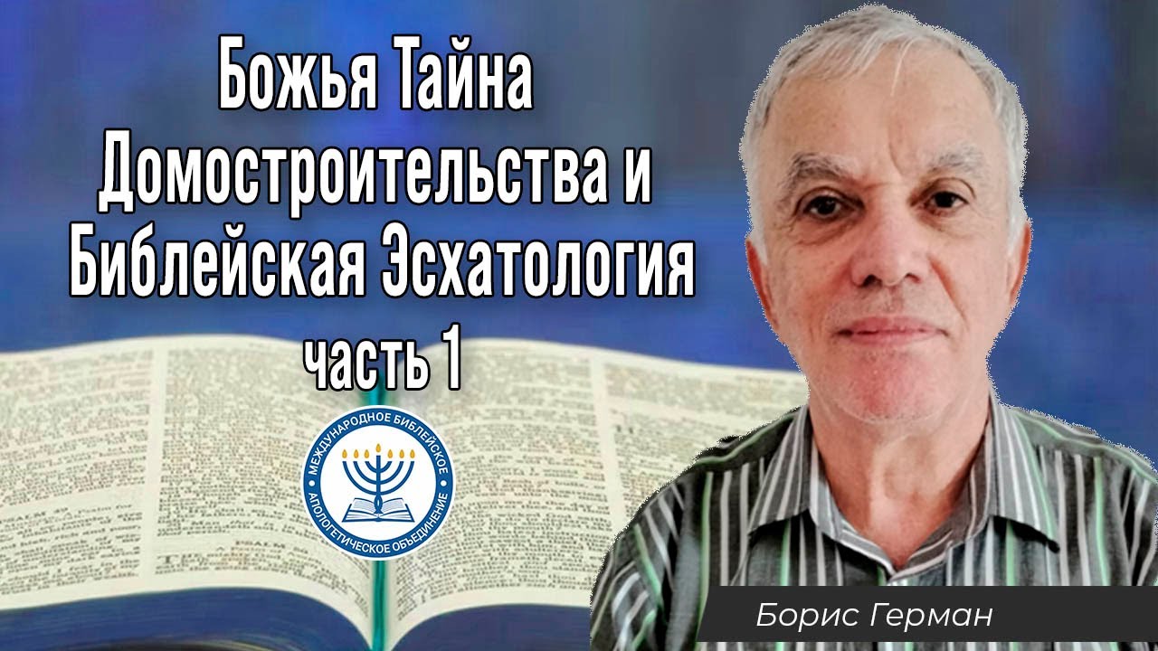 Божья Тайна Домостроительства и Библейская Эсхатология | Борис Герман
