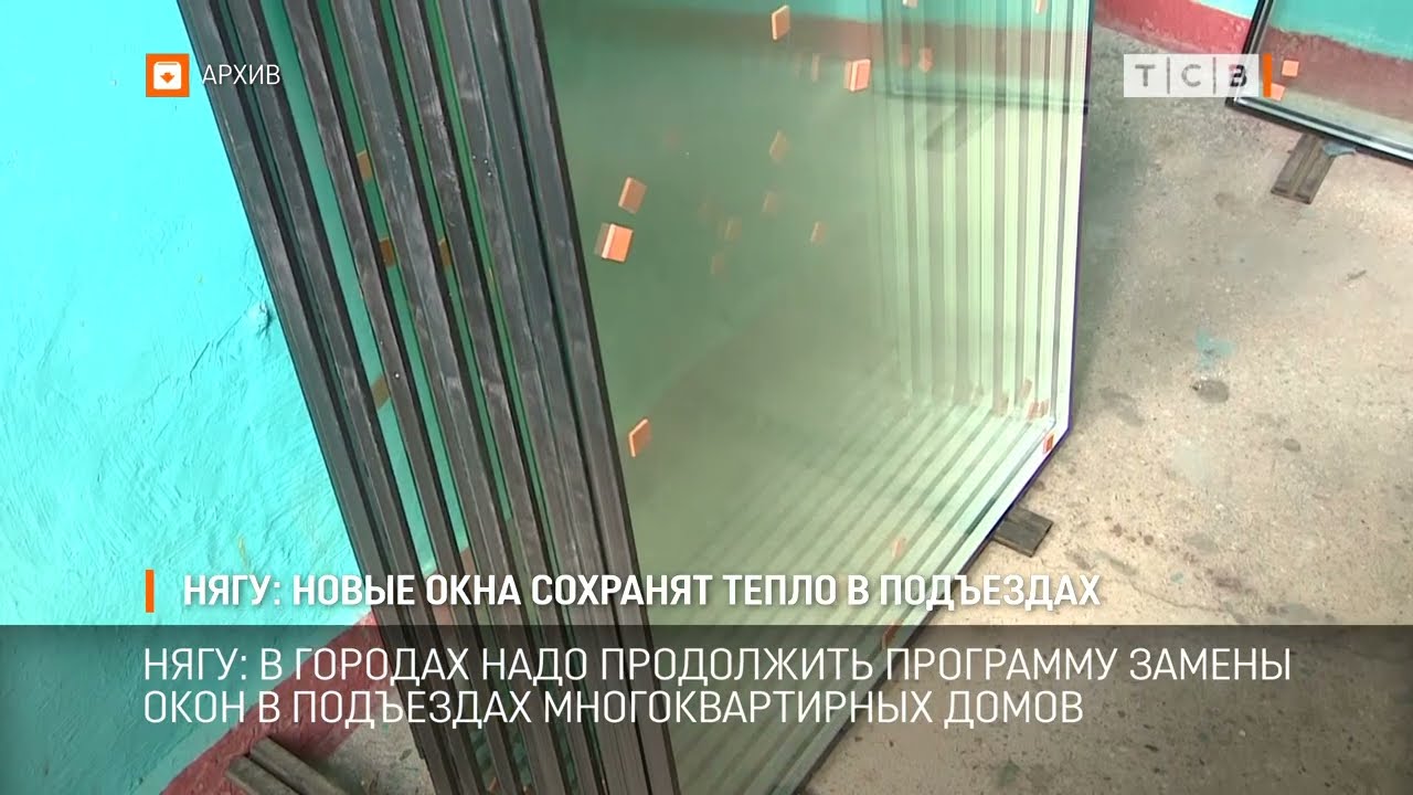Нягу: новые окна сохранят тепло в подъездах