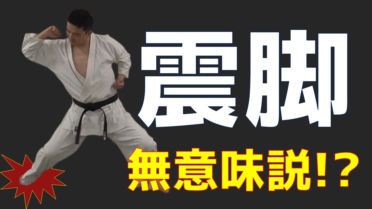 中国武術の震脚（日本武道の踏鳴）に対する新説