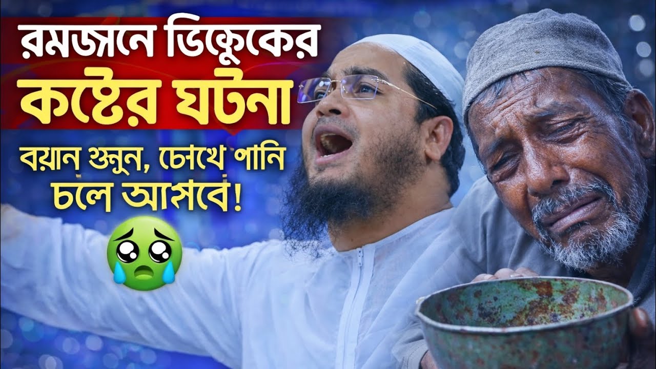 রহমতের মাসে অসহায় ভিক্ষুকের কষ্টের  ঘটনা ( মাওলানা হাফিজুর রহমান সিদ্দিকী কুয়াকাটা)#islamicvideo 