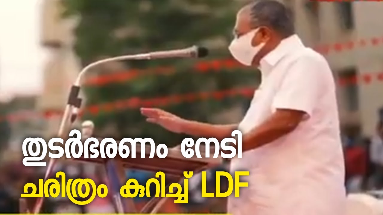 തുടർഭരണം നേടി ചരിത്രം കുറിച്ച് LDF