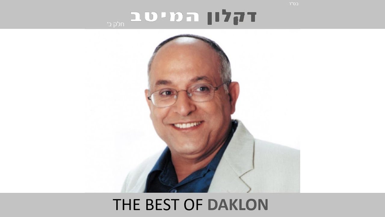 דקלון -  יודוך רעיוני (קליפ)