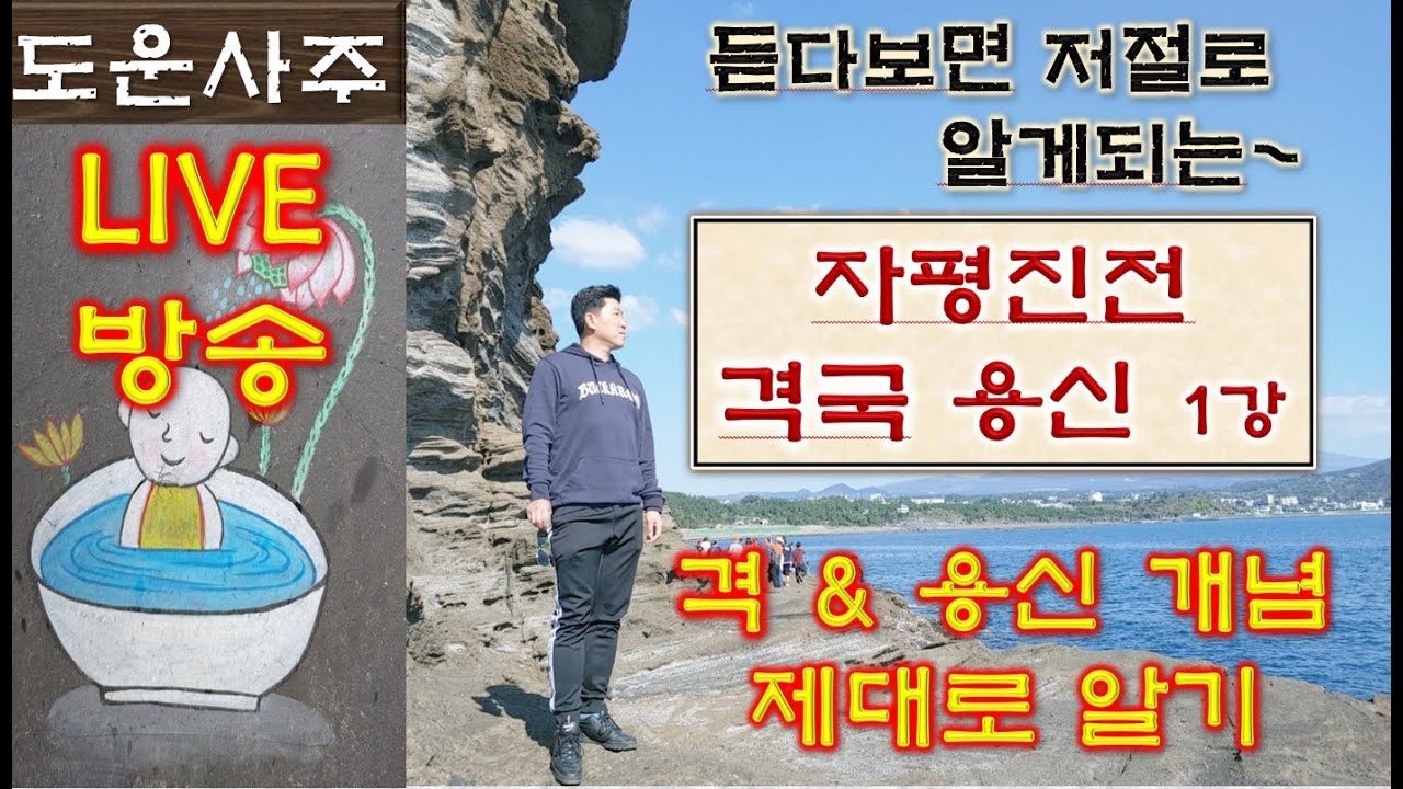 자평진전 격국용신 1강_격&용신 개념 제대로 알기(오리엔테이션)  [사주상담 / 교육문의 010 5088 9411 카톡, 문자 주세요!^^]