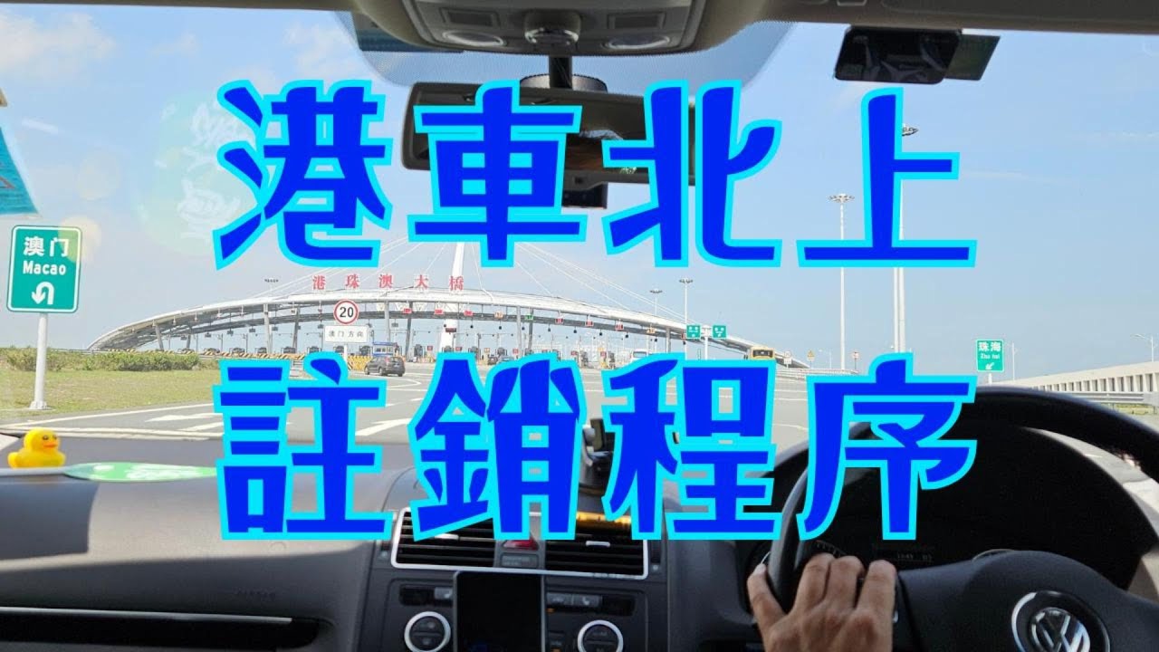港車北上賣車🚗必做步驟!! 註銷程序三個工作天完成~ 退保必需文件!! #港車北上 #註銷 #退港 #運輸署