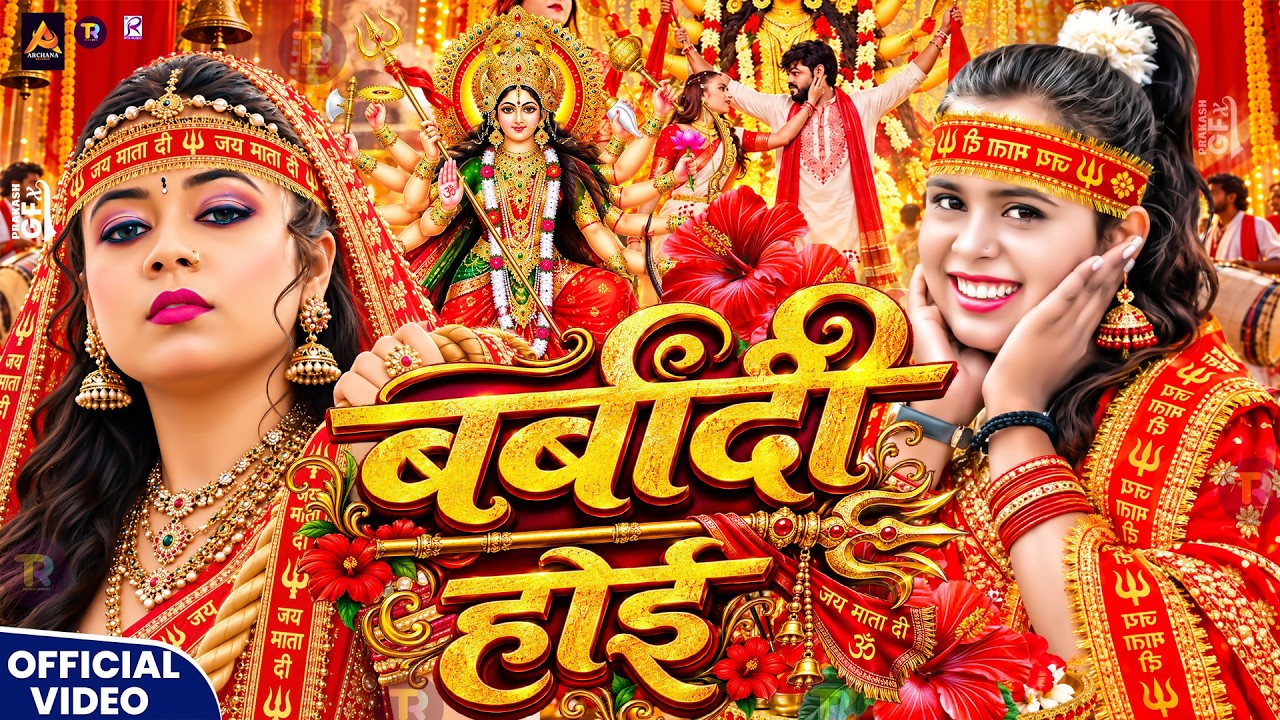 बर्बादी होई दुर्गा पूजा गीत | Navratri Bhakti Song 2026 | Barbadi Hoi Durga Puja Song | Devi Geet