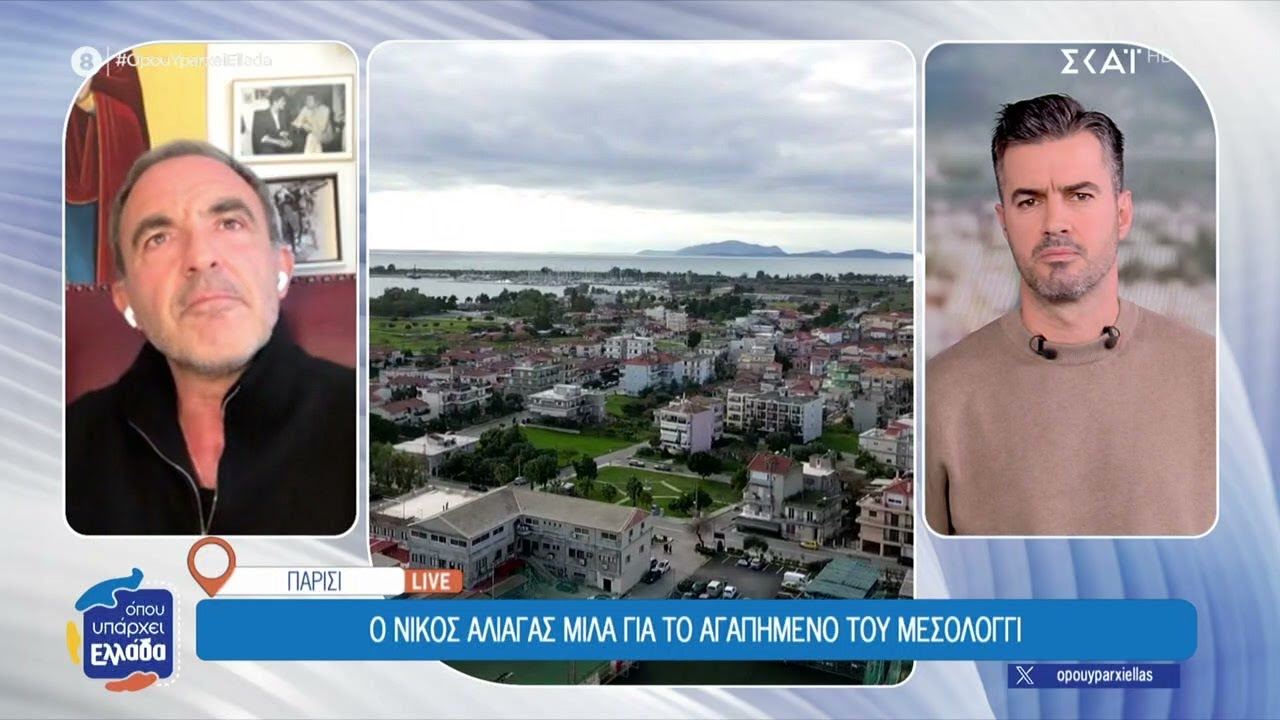 &Omicron; &Nu;ί&kappa;&omicron;&sigmaf; &Alpha;&lambda;&iota;ά&gamma;&alpha;&sigmaf; &mu;&iota;&lambda;ά &gamma;&iota;&alpha; &tau;&omicron; &alpha;&gamma;&alpha;&pi;&eta;&mu;έ&nu;&omicron; &tau;&omicron;&upsilon; &Mu;&epsilon;&sigma;&omicron;&lambda;ό&gamma;&gamma;&iota; | Ό&pi;&omicron;&upsilon; &Upsilon;&pi;ά&rho;&chi;&epsilon;&iota; &Epsilon;&lambda;&lambda;ά&delta;&alpha; | 15/01/2026