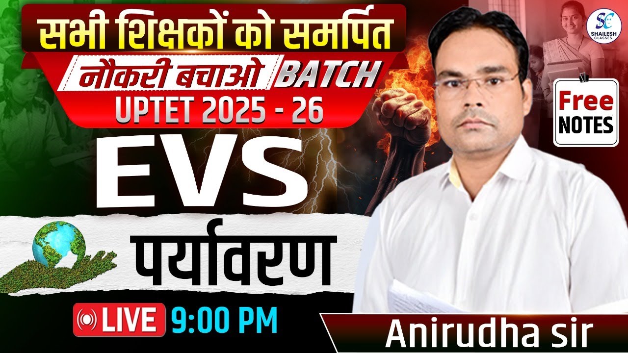 🔥नौकरी बचाओ बैच 2025🔥| UP TET EVS CLASSES | पर्यावरण ( EVS ) | UPTET PRIMARY CLASS 2025 | #uptet2025