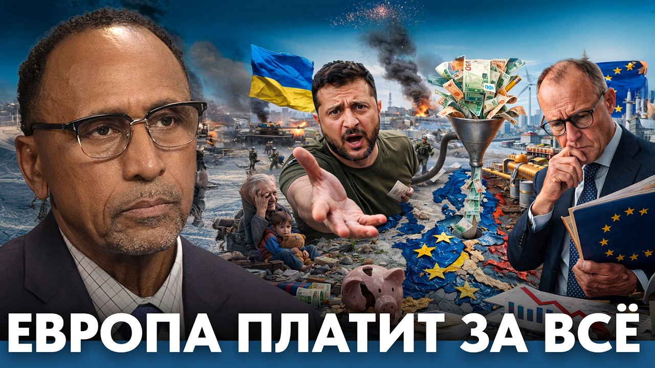 Европа платит: скрытая цена украинского конфликта - Гарланд Никсон