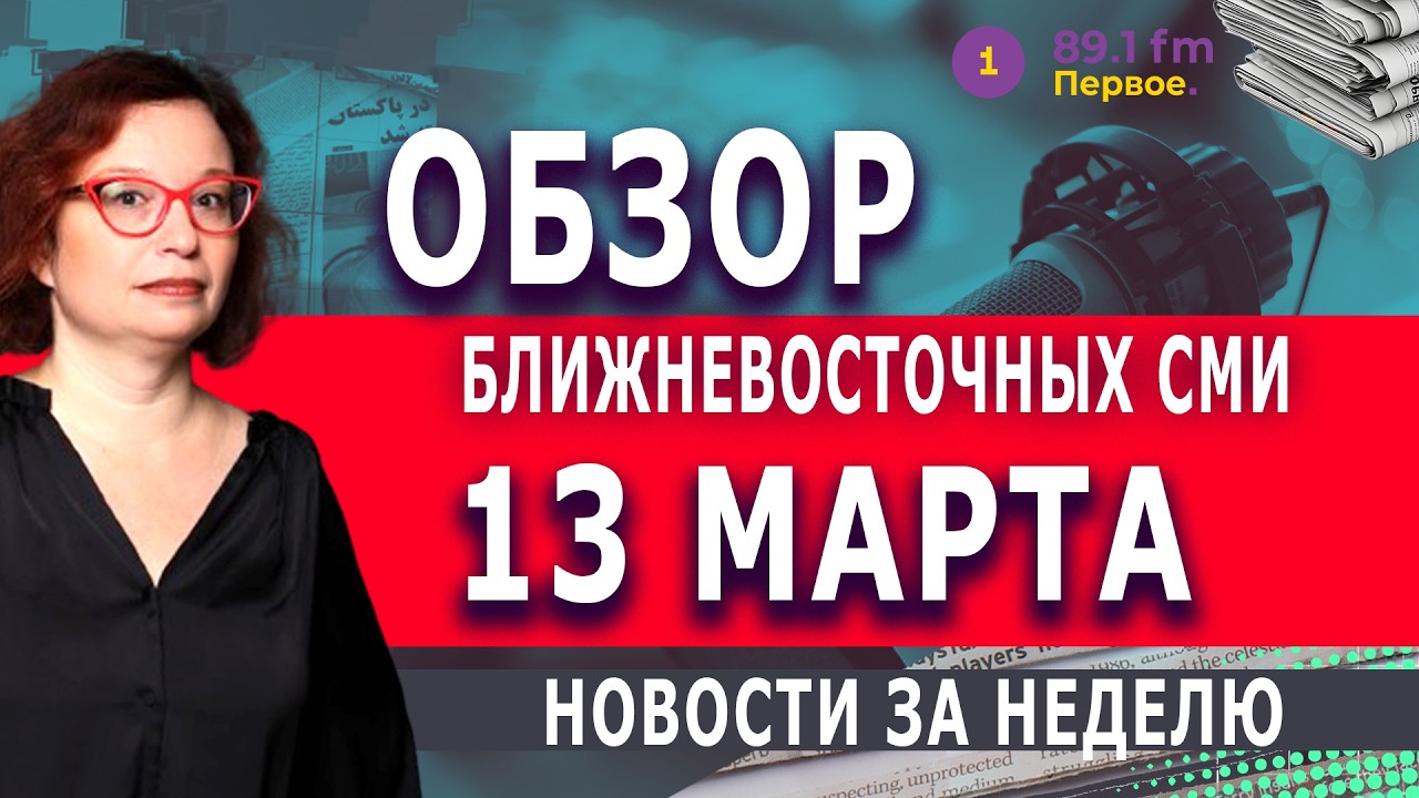 ПИСЬМА ИЗ ТЕГЕРАНА, СТРАХИ В БЕЙРУТЕ — ОБЗОР АРАБСКИХ СМИ  @PervoeRadio89.1 ​