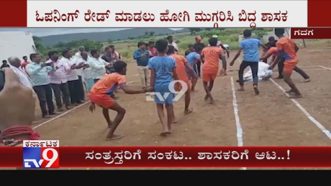 ಒಂದೆಡೆ ನೆರೆ ಸಂತ್ರಸ್ತರ ಪರದಾಟ,ಮತ್ತೊಂದೆಡೆ ಶಾಸಕರಿಗೆ ಆಟ | MLA Ramanna Lamani Injured While Playing Kabadi