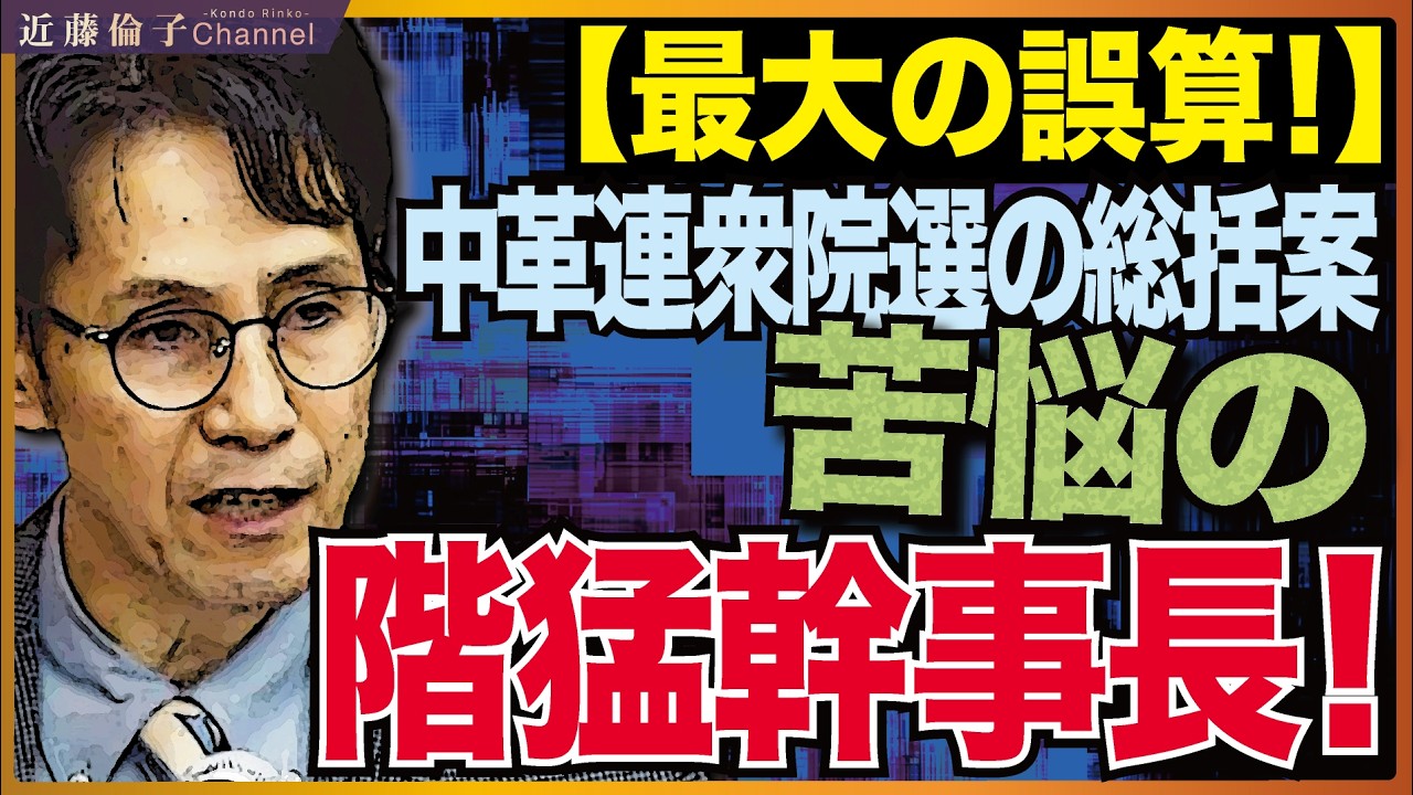 中道改革連合、衆院選大惨敗の総括素案発表！確定はGW明け。党の再建に向けて党名変更もあり得る&hellip;？肝心の小川代表は呑気に持論をひけらかすだけ。懊悩煩悶の階幹事長　近藤倫子チャンネル