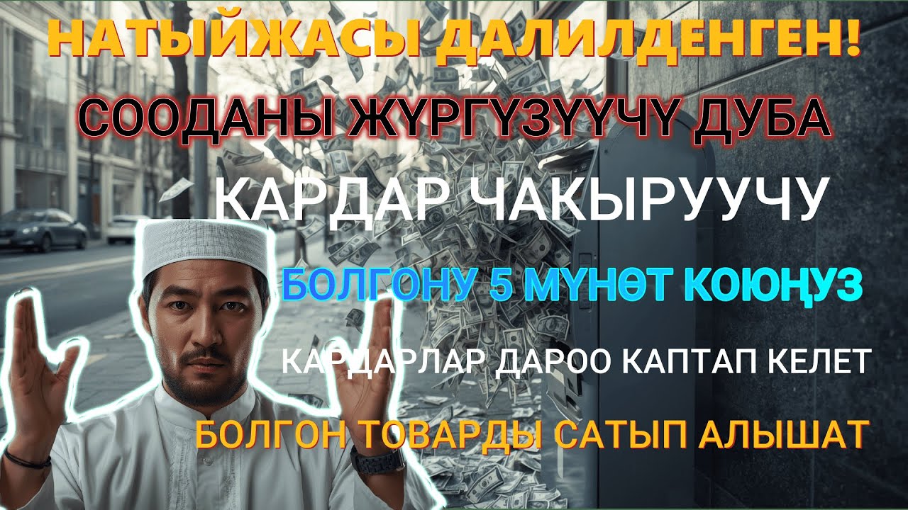 БЕРЕКЕ ДУБАСЫ | Дүкөнгө коюңуз, кардарлар каптап келет! Болгон товар сатылып кетет