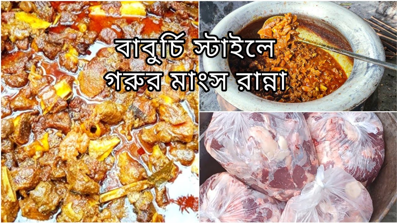 বিয়ে বাড়ির বাবুর্চির সিক্রেট রেসিপিতে গরুর মাংস রান্না😋 | Traditional Biye Bari Beef Rezala Recipe