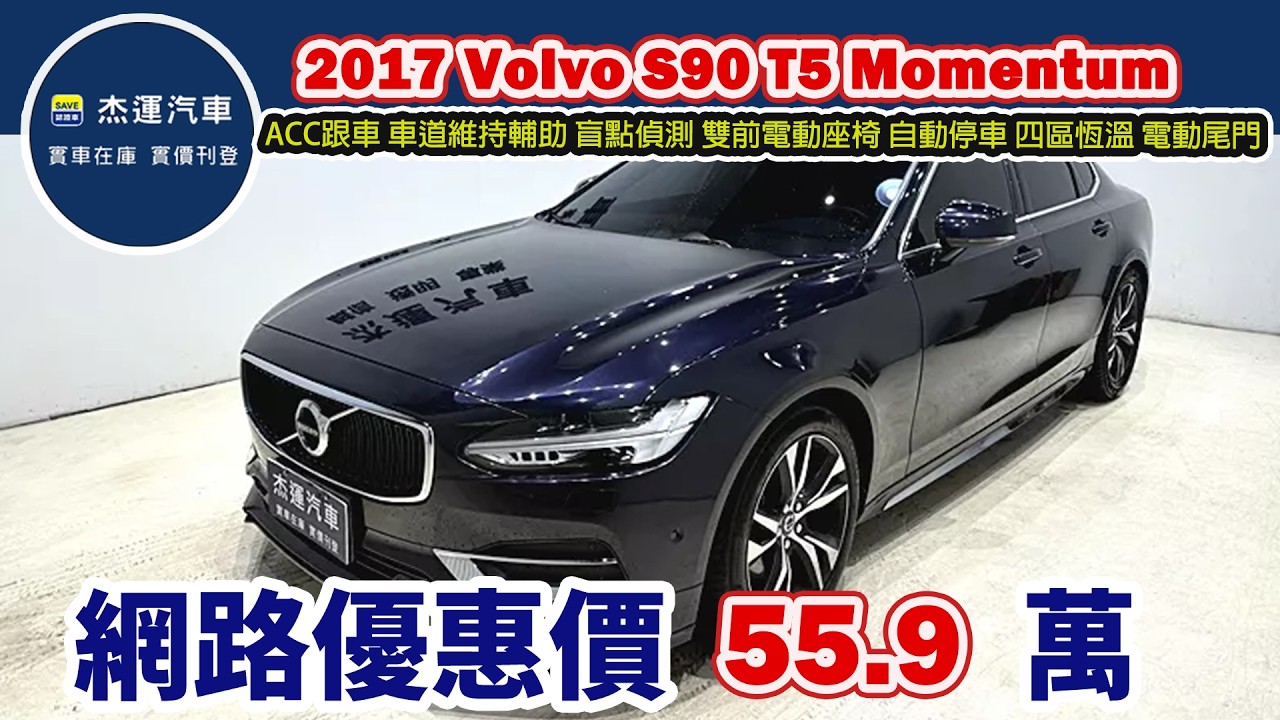 新車價 255 萬2017 Volvo S90 T5 Momentum 現在特惠價只要 55.9 萬 車輛詳細介紹 上傳日期20260214