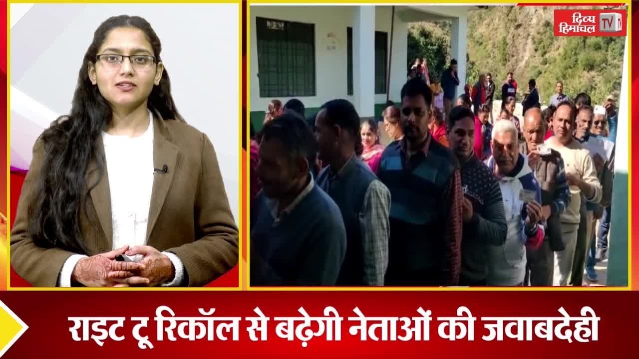 क्या 5 साल से पहले जनता हटाएगी MP-MLA