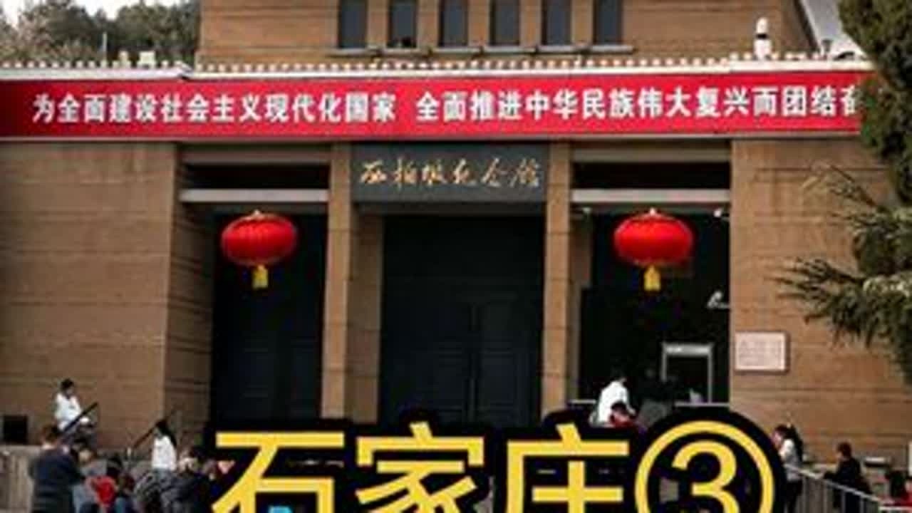 河北省石家庄市平山县，西柏坡纪念馆#石家庄 #西柏坡 #红色记忆 #旅行推荐官 #原创视频