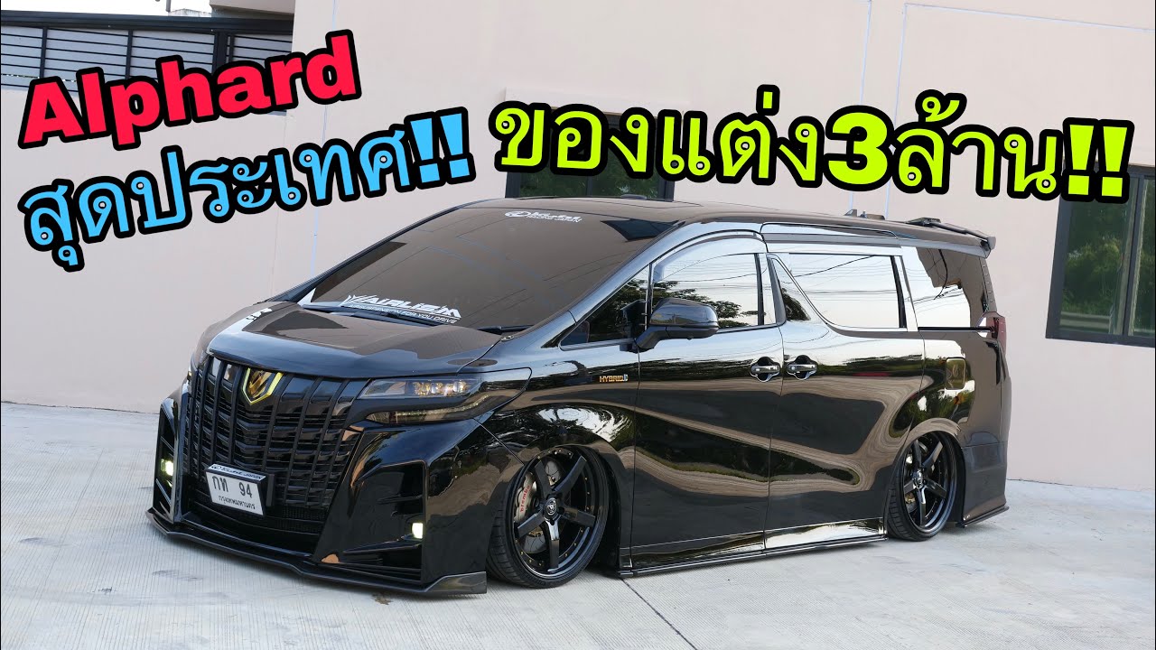 แต่งระดับประเทศ Alphard ชุดแต่ง KUHL RACING แท้ทั้งคัน!! [ ของแต่ง3ล้าน!! ]
