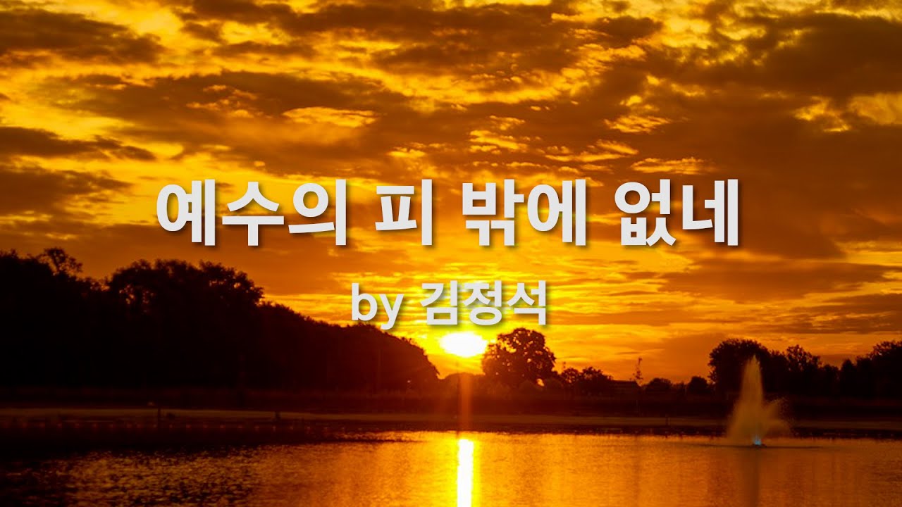 예수의 피 밖에 없네 by 김정석