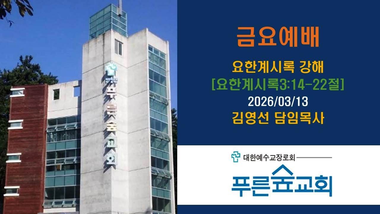 요한계시록 강해 [요한계시록 3장 : 14~22절] 푸른숲교회(김해) 김영선담임목사