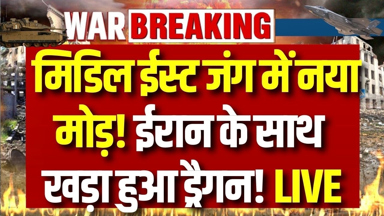 China Iran Alliance in War: ईरान की मदद को आगे आया चीन? जंग के बीच बड़ा फैसला! | World War 3 | Trump