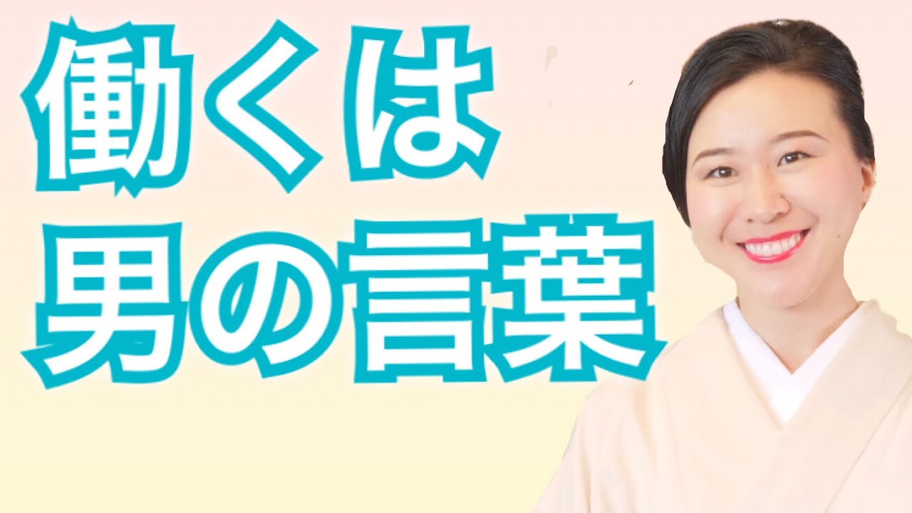 働くは男性の言葉