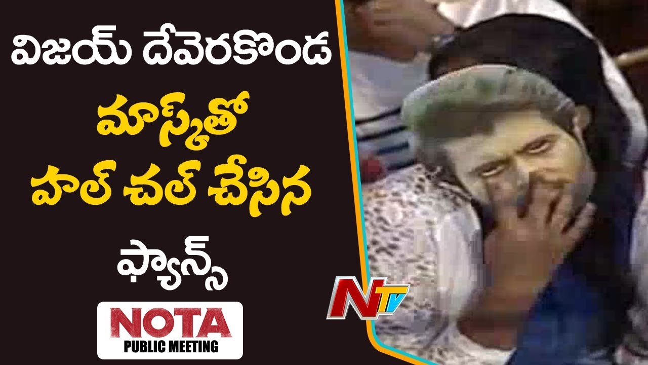 Vijay Deverakonda Rowdies Hungama at The Nota Public Meet | NTV