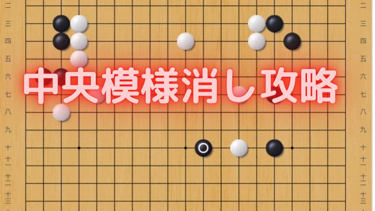 中央の消し方講座　石の高さを合わせる。