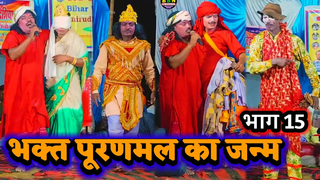 भक्त पूरणमल का जन्म भाग 15 } Bidesiya Nach | Videshiya Nach Program | Nautanki Nach | Natak Video |