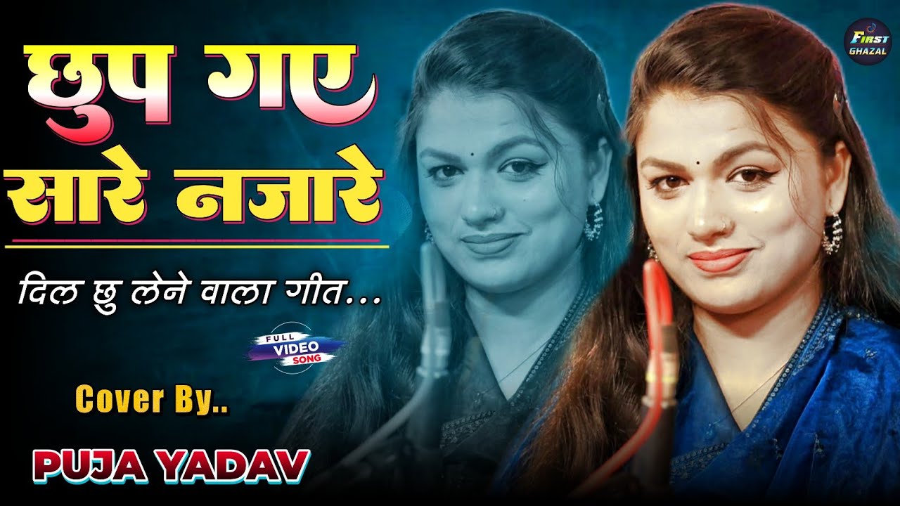 Chup Gaye Sare Nazare | Tune Kajal lagaya din Mein Raat ho Gai | Singer Puja Yadav #gazal_song_hindi