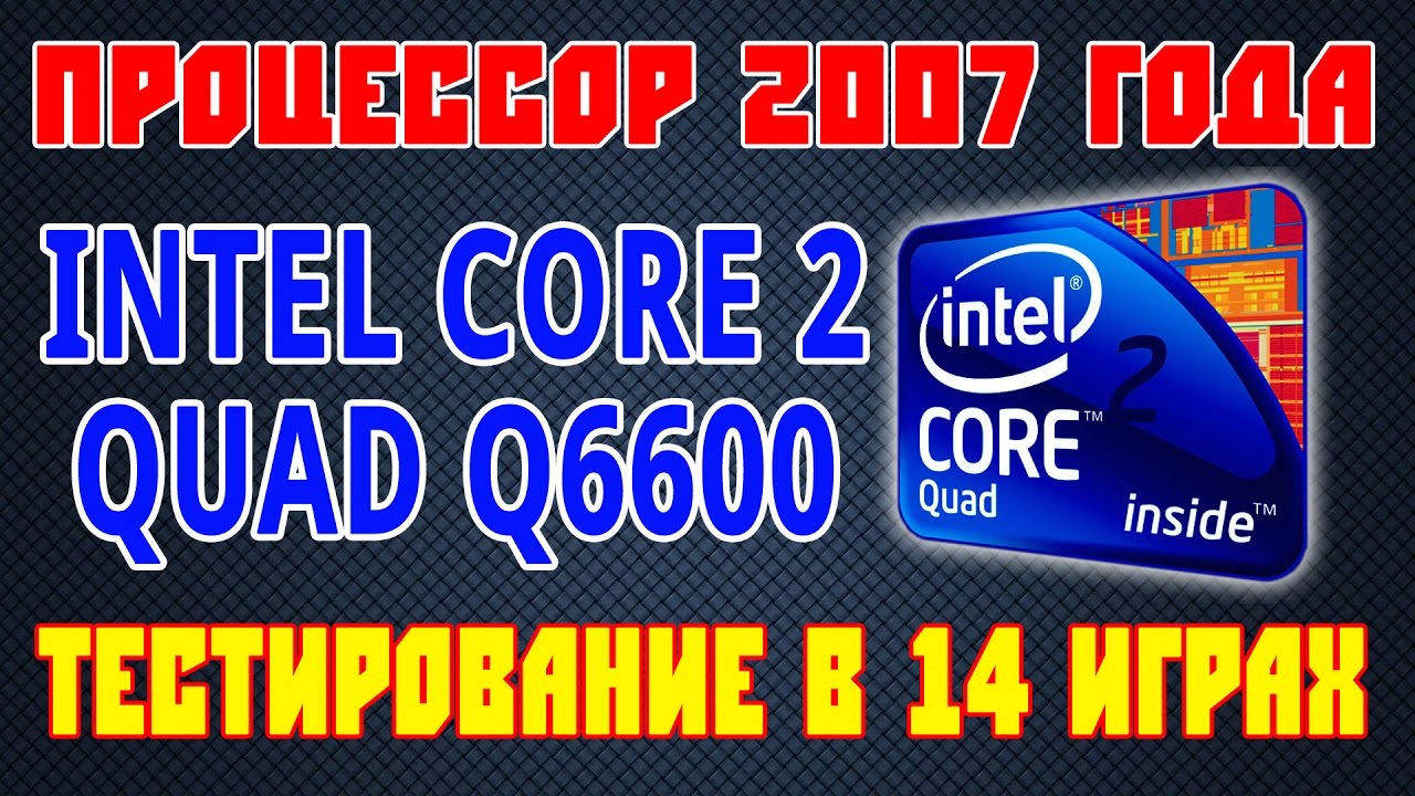 Сore 2 Quad Q6600 - тестирование в 14 играх (R7 370) - 1080p