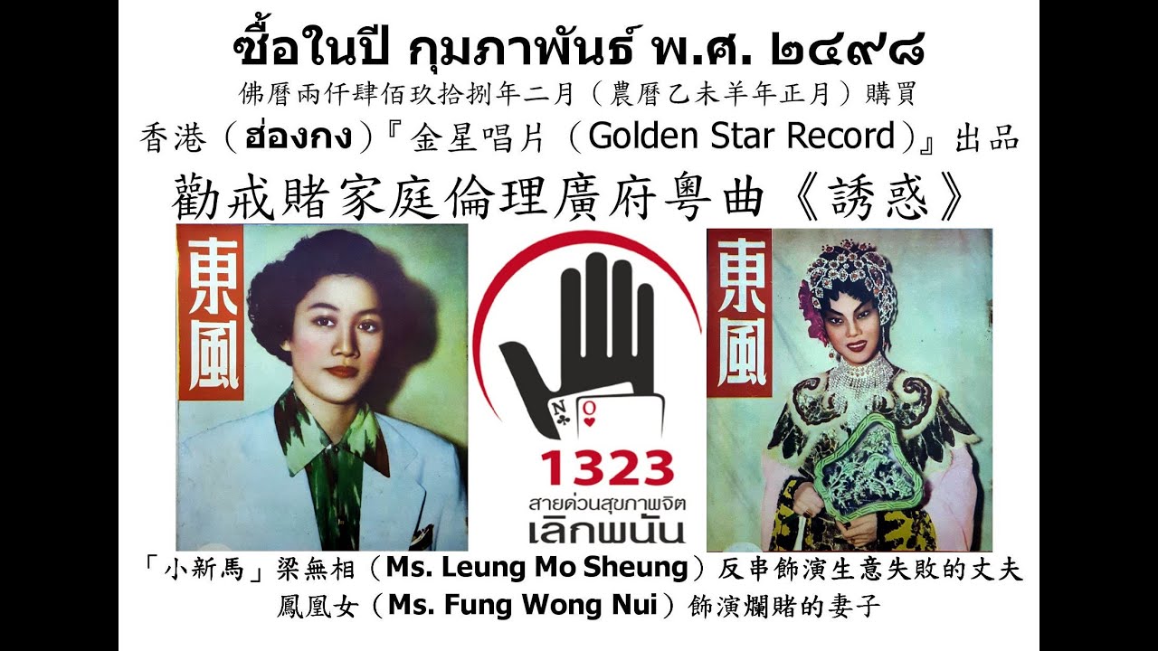 梁無相、鳳凰女《誘惑》，勸戒賭家庭倫理廣府粵曲。