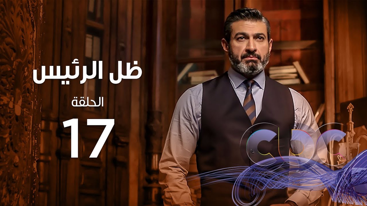 Zel Al Ra'es Episode 17 | مسلسل ظل الرئيس| الحلقة السابعة عشر