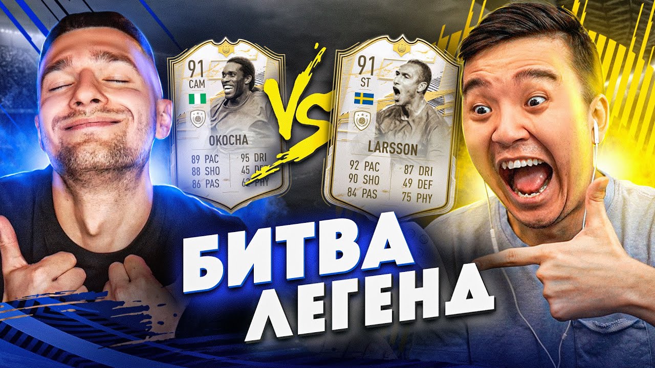 ОКОЧА VS ЛАРССОН В БИТВЕ ЛЕГЕНД feat. ACOOL