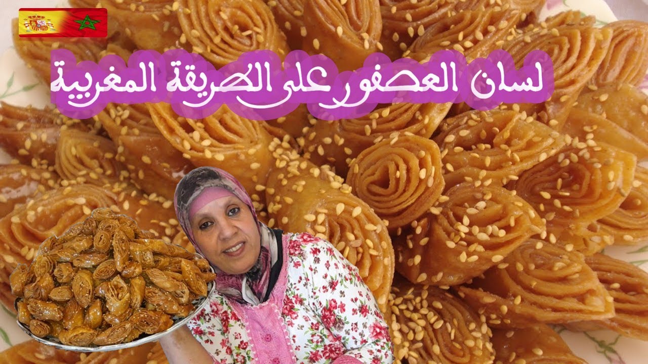 😋😋😋حلوة لسان العصفور او الطير محضرة على الطريقة المغربية مقرمشة و بنينة جربوها و ردوا عليا