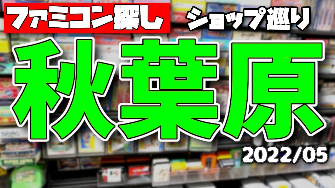 秋葉原ショップ巡りでファミコン探しに行ってきました