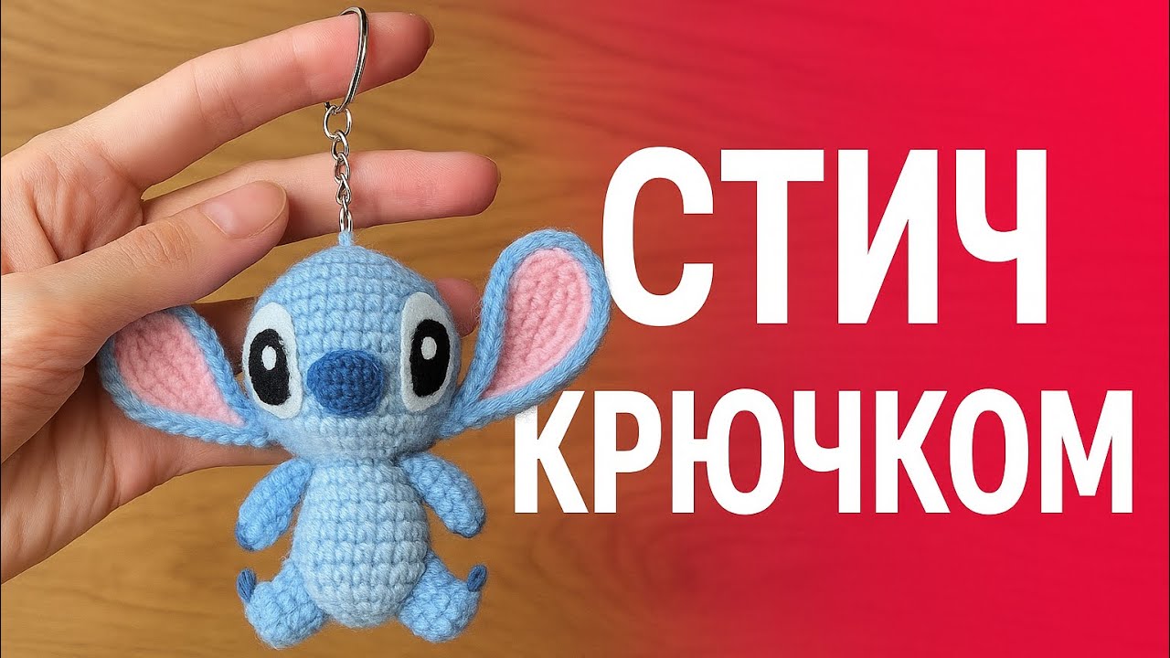 Малыш Стич крючком МК