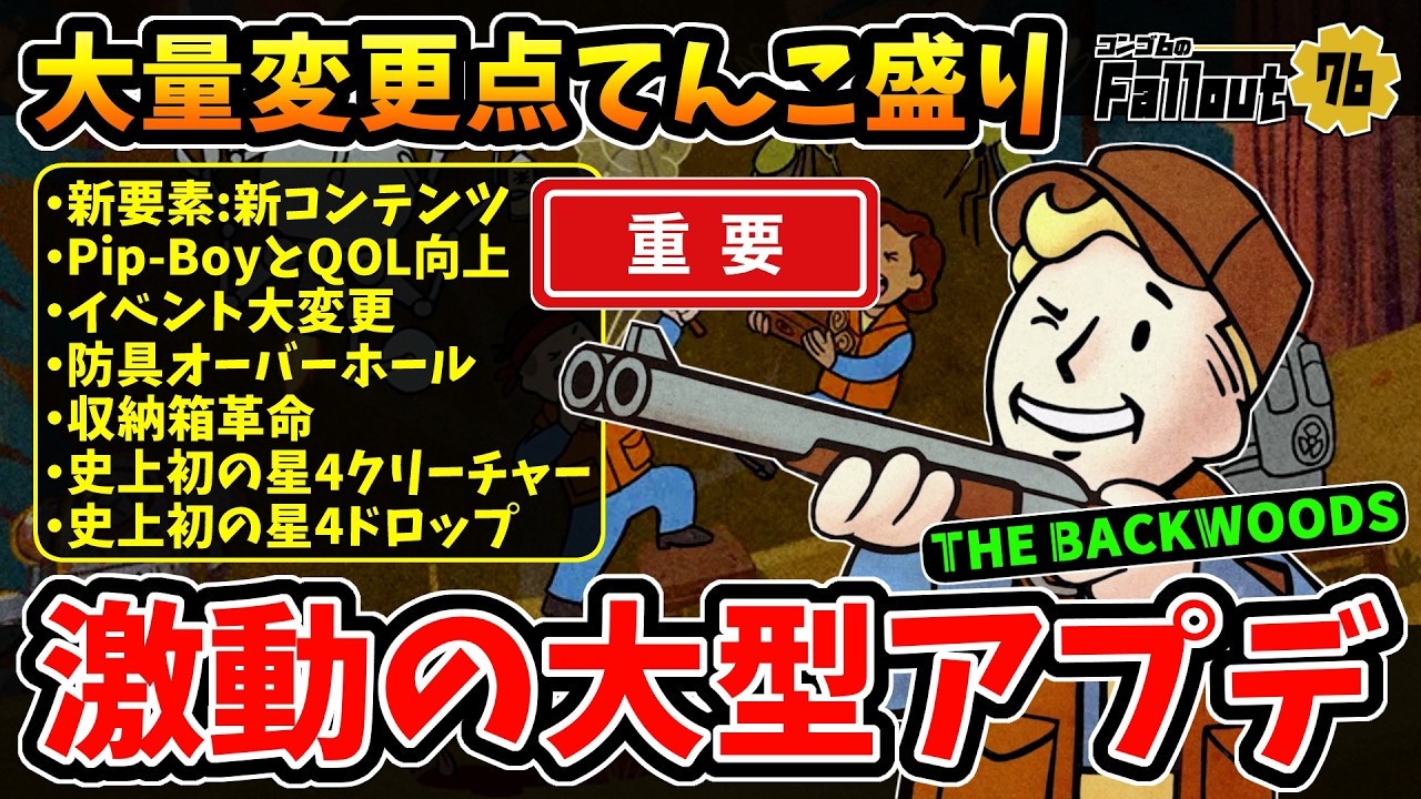 【フォールアウト76】-激動始まる。収納箱革命/星4ビッグフット/新システム/新コンテンツ/QOL向上/防具オーバーホールetc.。環境大変更の大型アップデートがやってきた！-【Fallout76】