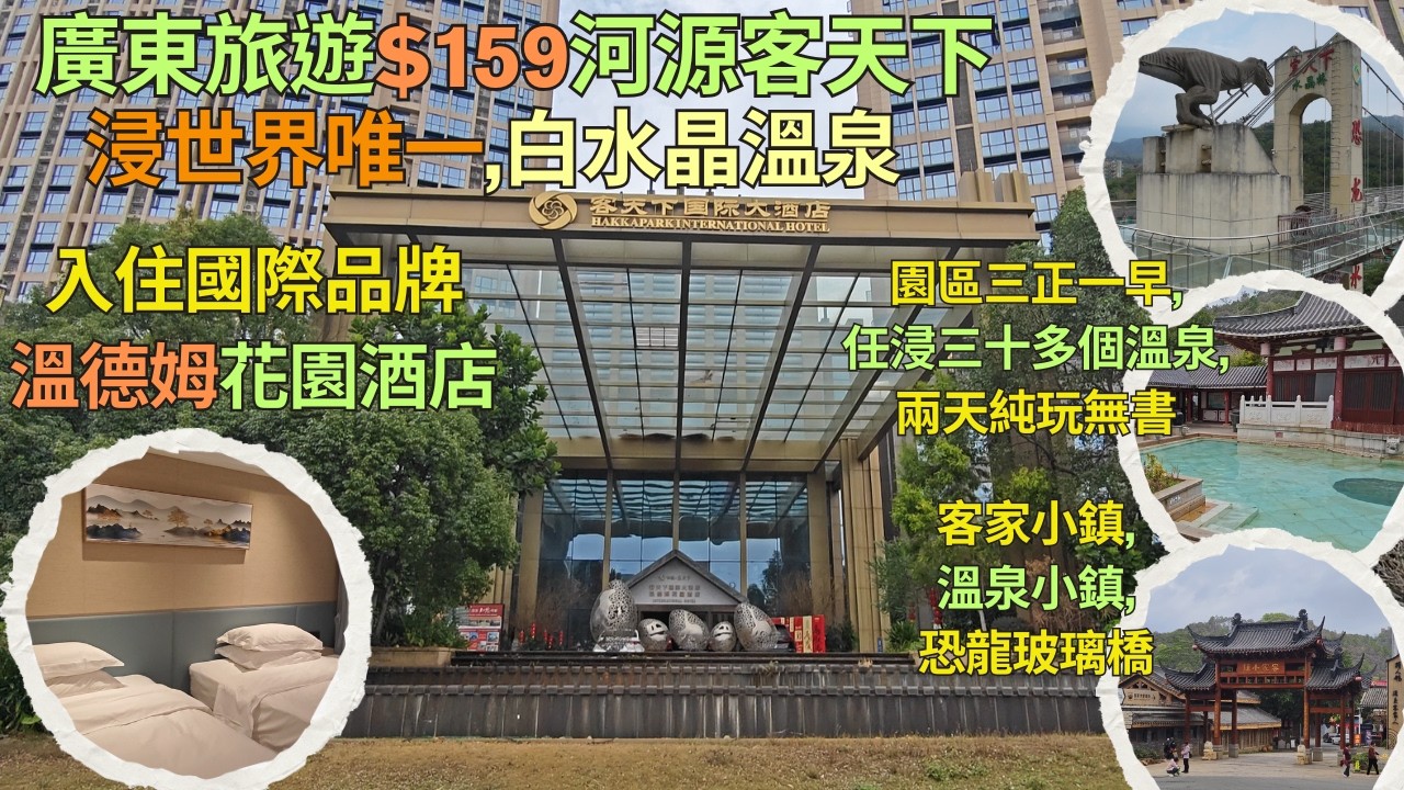 廣東遊遊$159河源客天下溫泉純玩2天團👍入住國際品牌溫德姆花園酒店😍任浸三十多個世界唯一白水晶溫泉👍園區三正一早,充足時間遊玩👍客家小鎮 | 溫泉小鎮 | 恐龍玻璃橋👍全程純玩無聽書