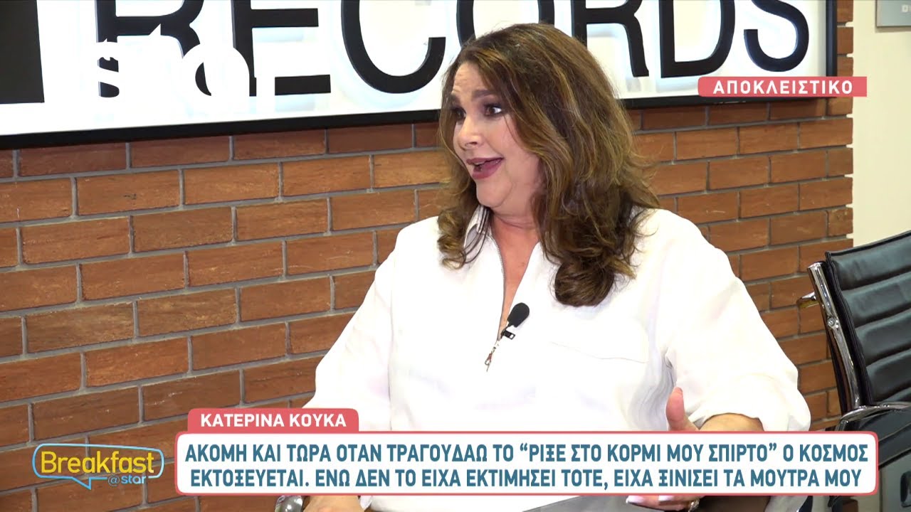 Κατερίνα Κούκα: Η ιστορία πίσω από το τραγούδι 