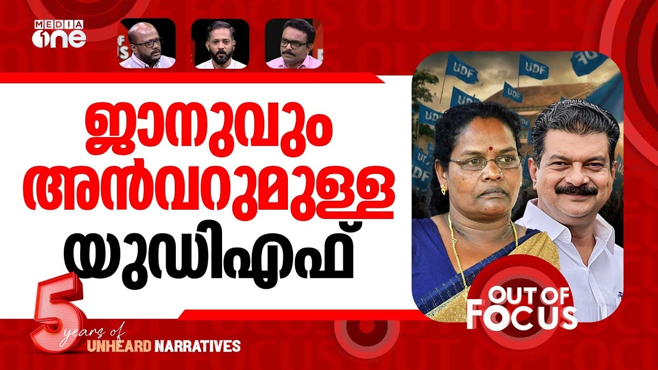 വിപുലീകൃത യുഡിഎഫ് | UDF inducts PV Anvar, CK Janu as associate members | Out Of Focus