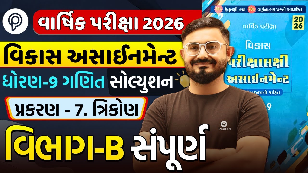 Std 9 ganit Chapter 7 Section B | Vikas Assignment 2026 Solution | Varsik Pariksha | Meghani sir