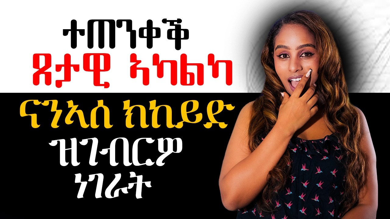 ተጠንቀቕ ጸታዊ ኣካልካ ናን ኣሰ ክከይድ Hiyab media