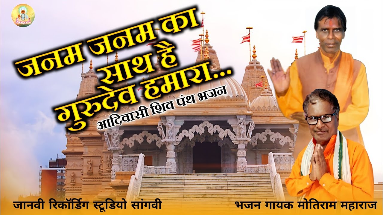 जनम जनम का साथ है गुरुदेव है हमारा || Aadivasi Shiv Panth Bhajan// Motiram Maharaj