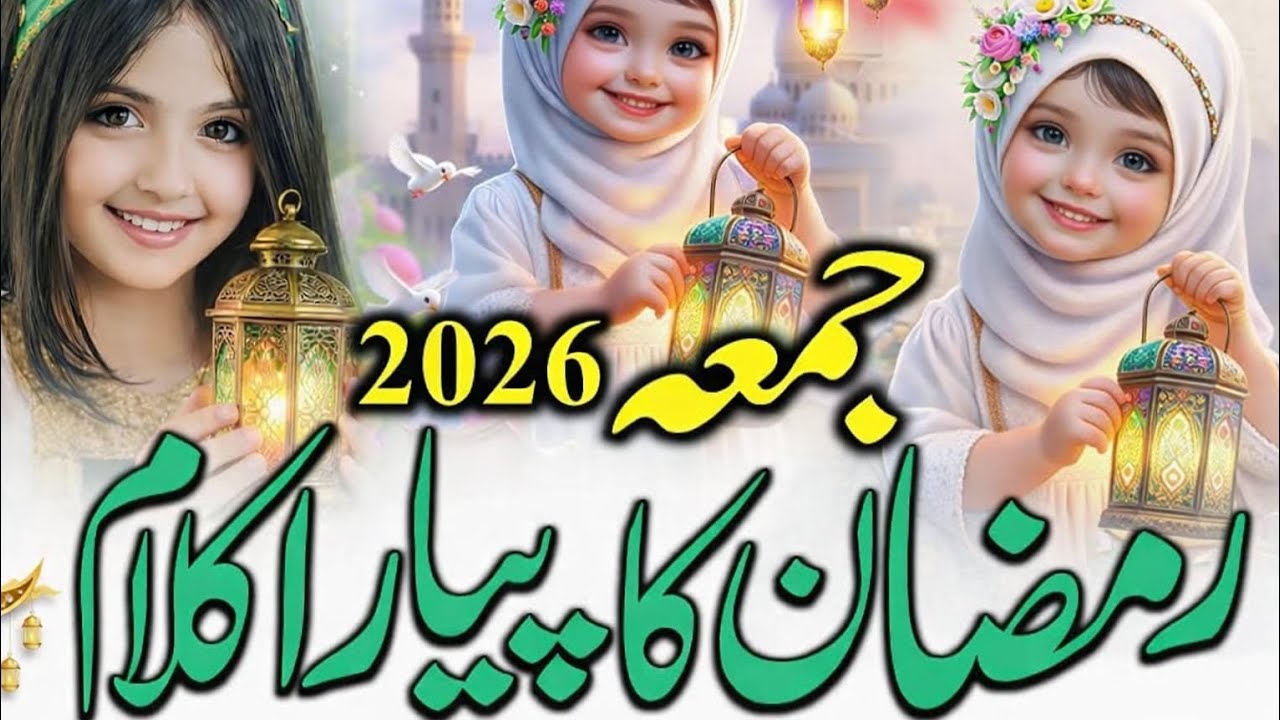 Jumma Ki Khoobsurat Naat Sharif | Ramzan 2026 Jumma Mubarak Ki Special Naat Sharif | Ramzan Naat 