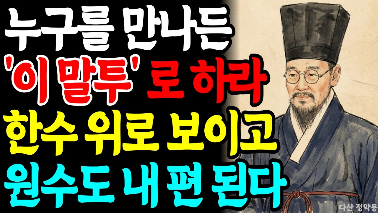대화 잘 하려면 '이 말' 자주하라ㅣ평생 써먹는 '갑'이 되는 7가지 대화법ㅣ정약용ㅣ인간관계ㅣ오디오북ㅣ노후지혜ㅣ인생철학ㅣ소통기술